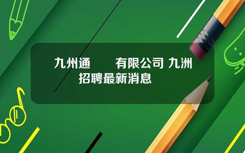 九州通葯業有限公司 九洲葯業招聘最新消息